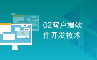 客戶端軟件開發技術探析