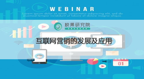數字化浪潮下的變革與創新 互聯網營銷的發展歷程與策劃應用
